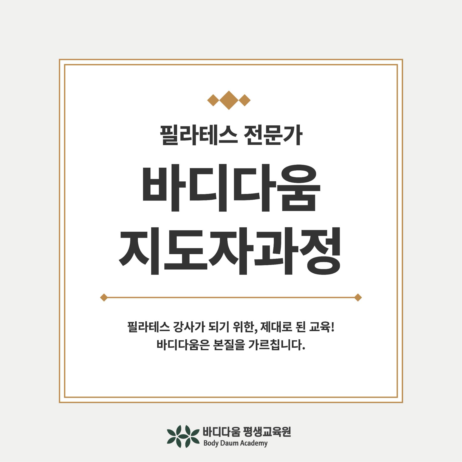 바디다움 지도자과정 안내