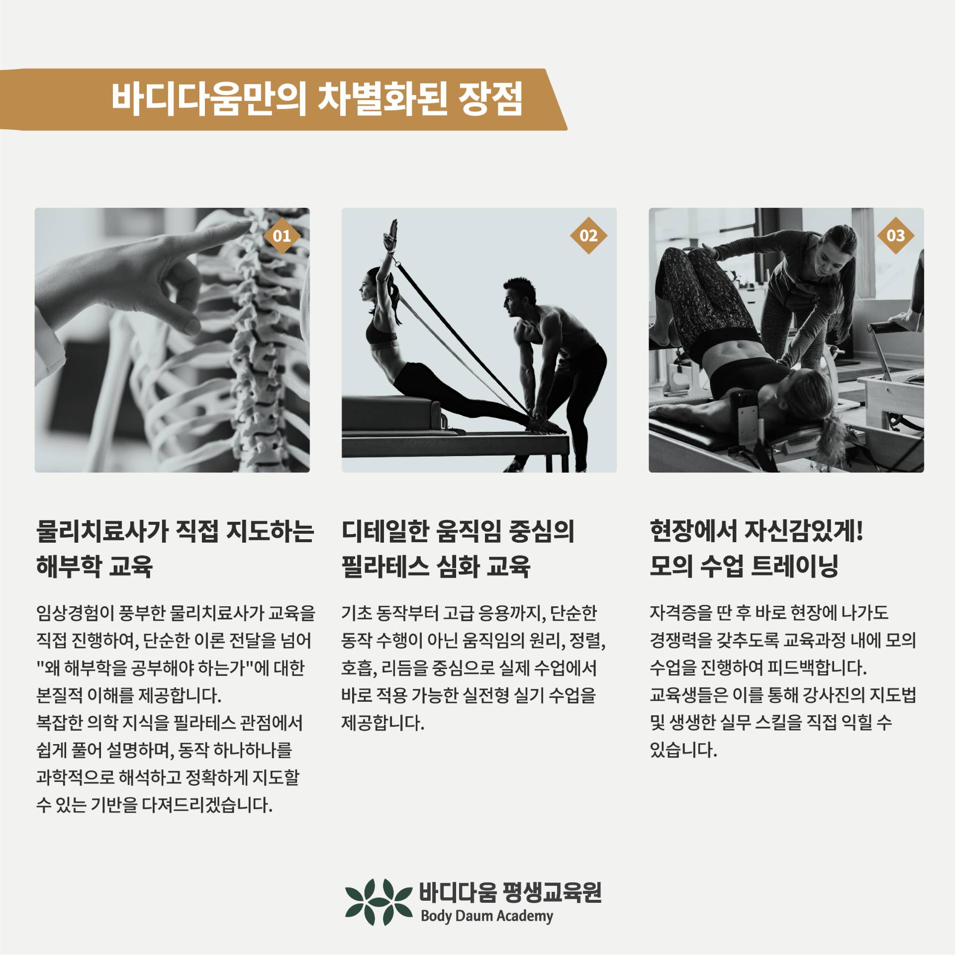 차별화된 장점 - 해부학 교육, 움직임 중심 교육, 모의수업 트레이닝