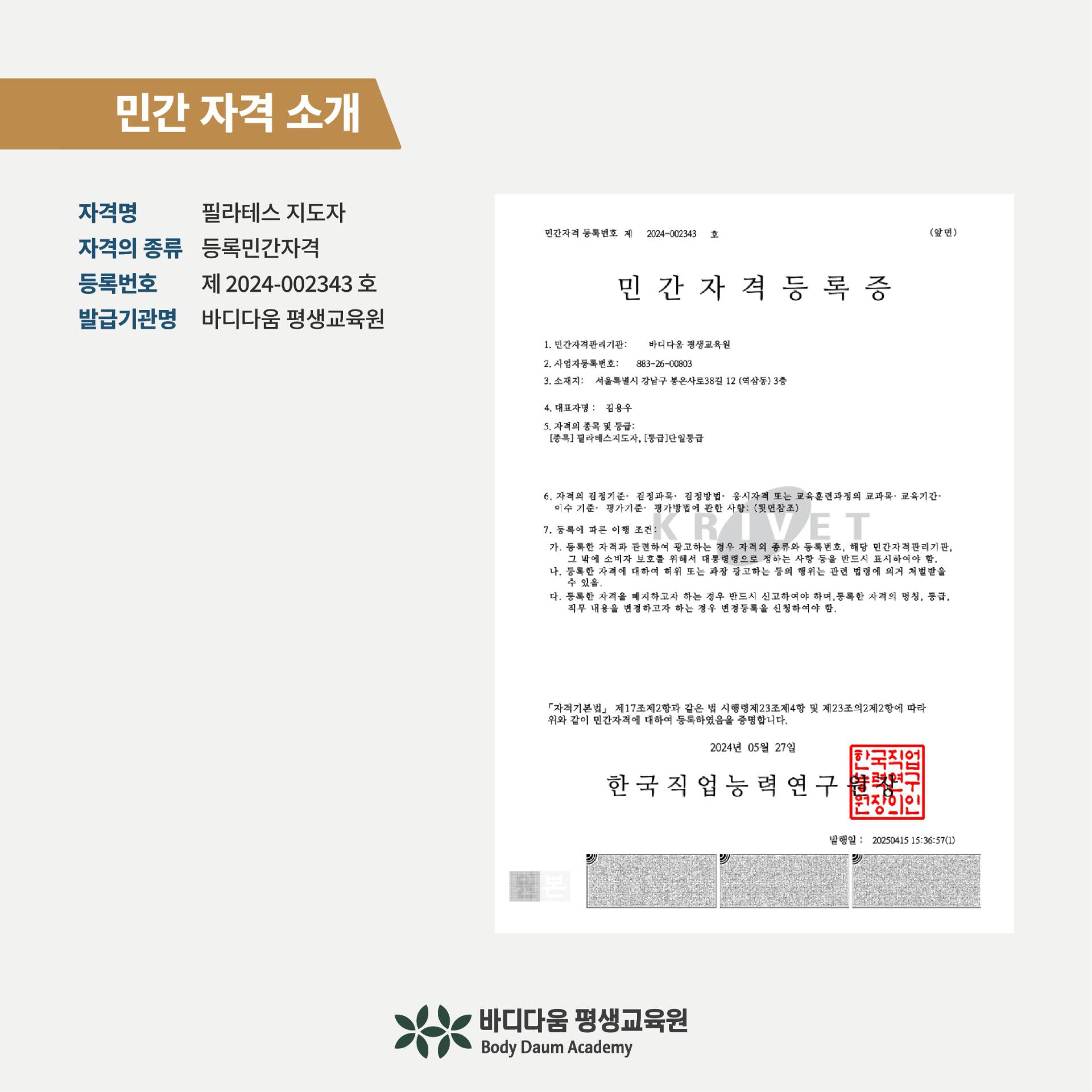 민간자격 소개 - 필라테스 지도자 자격증 (등록번호: 2024-002343)